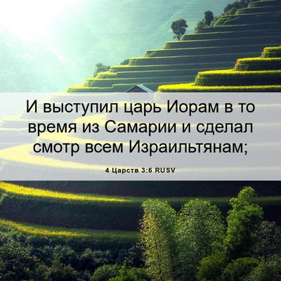 Picture 06 - 4 Царств 3:6 RUSV - И выступил царь Иорам в то - Bible Verse Picture