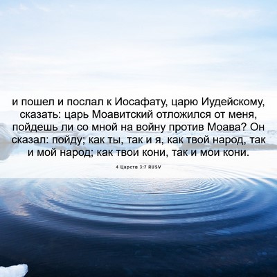 Picture 06 - 4 Царств 3:7 RUSV - и пошел и послал к - Bible Verse Picture