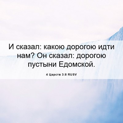 Picture 06 - 4 Царств 3:8 RUSV - И сказал: какою дорогою - Bible Verse Picture