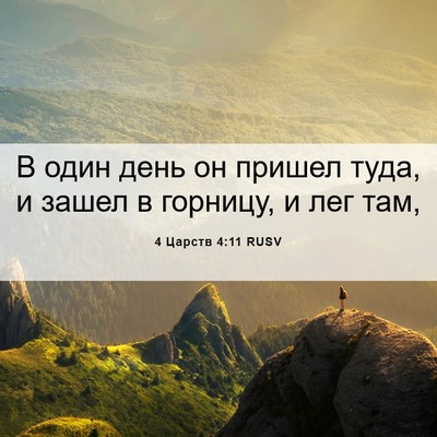 Picture 06 - 4 Царств 4:11 RUSV - В один день он пришел туда, - Bible Verse Picture