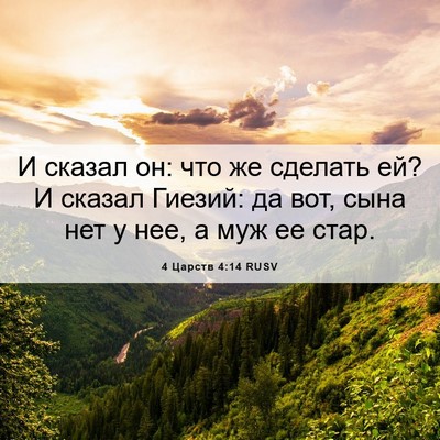 Picture 06 - 4 Царств 4:14 RUSV - И сказал он: что же сделать - Bible Verse Picture
