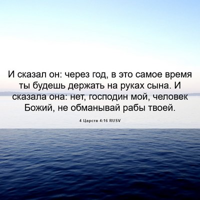 Picture 06 - 4 Царств 4:16 RUSV - И сказал он: через год, в - Bible Verse Picture