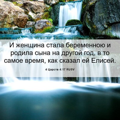 Picture 06 - 4 Царств 4:17 RUSV - И женщина стала беременною - Bible Verse Picture