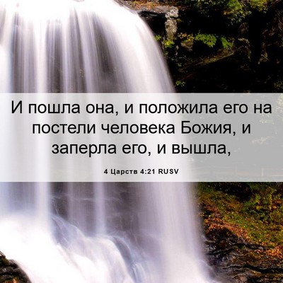 Picture 06 - 4 Царств 4:21 RUSV - И пошла она, и положила его - Bible Verse Picture