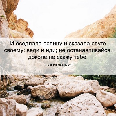 Picture 06 - 4 Царств 4:24 RUSV - И оседлала ослицу и - Bible Verse Picture