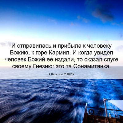 Picture 06 - 4 Царств 4:25 RUSV - И отправилась и прибыла к - Bible Verse Picture