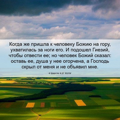 Picture 06 - 4 Царств 4:27 RUSV - Когда же пришла к человеку - Bible Verse Picture