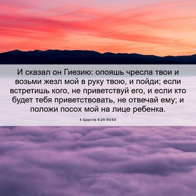Picture 06 - 4 Царств 4:29 RUSV - И сказал он Гиезию: опояшь - Bible Verse Picture