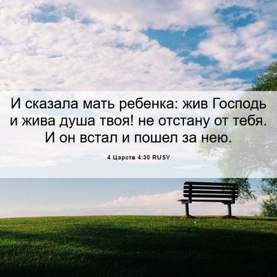 Picture 06 - 4 Царств 4:30 RUSV - И сказала мать ребенка: жив - Bible Verse Picture