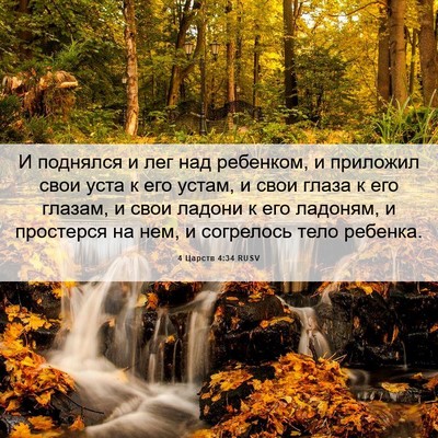 Picture 06 - 4 Царств 4:34 RUSV - И поднялся и лег над - Bible Verse Picture