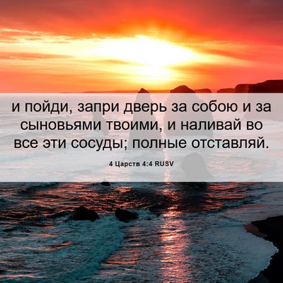 Picture 06 - 4 Царств 4:4 RUSV - и пойди, запри дверь за - Bible Verse Picture