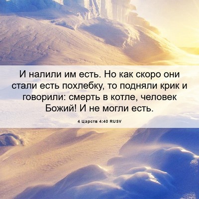 Picture 06 - 4 Царств 4:40 RUSV - И налили им есть. Но как - Bible Verse Picture