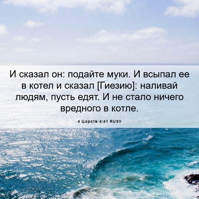 Picture 06 - 4 Царств 4:41 RUSV - И сказал он: подайте муки. И - Bible Verse Picture