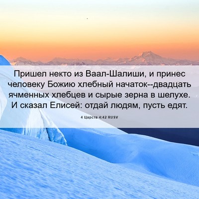 Picture 06 - 4 Царств 4:42 RUSV - Пришел некто из - Bible Verse Picture