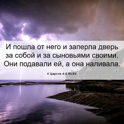 Picture 06 - 4 Царств 4:5 RUSV - И пошла от него и заперла - Bible Verse Picture