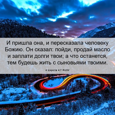 Picture 06 - 4 Царств 4:7 RUSV - И пришла она, и пересказала - Bible Verse Picture