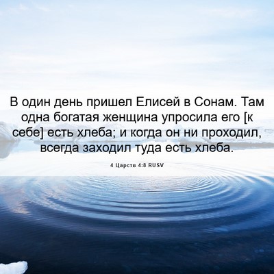Picture 06 - 4 Царств 4:8 RUSV - В один день пришел Елисей в - Bible Verse Picture