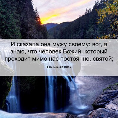 Picture 06 - 4 Царств 4:9 RUSV - И сказала она мужу своему: - Bible Verse Picture