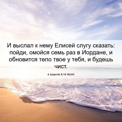 Picture 06 - 4 Царств 5:10 RUSV - И выслал к нему Елисей - Bible Verse Picture
