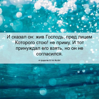 Picture 06 - 4 Царств 5:16 RUSV - И сказал он: жив Господь, - Bible Verse Picture