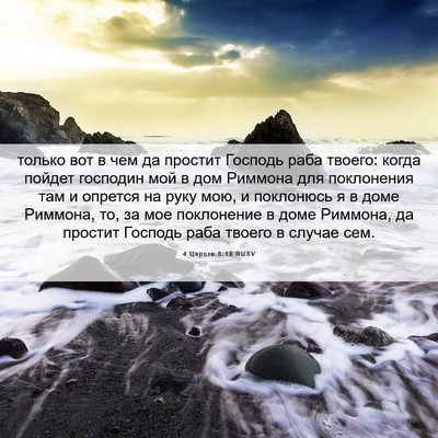 Picture 06 - 4 Царств 5:18 RUSV - только вот в чем да простит - Bible Verse Picture