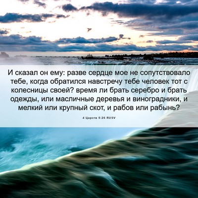 Picture 06 - 4 Царств 5:26 RUSV - И сказал он ему: разве - Bible Verse Picture
