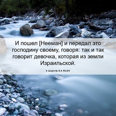 Picture 06 - 4 Царств 5:4 RUSV - И пошел [Нееман] и передал - Bible Verse Picture
