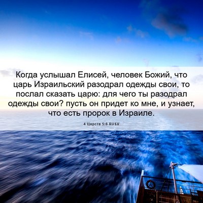 Picture 06 - 4 Царств 5:8 RUSV - Когда услышал Елисей, - Bible Verse Picture