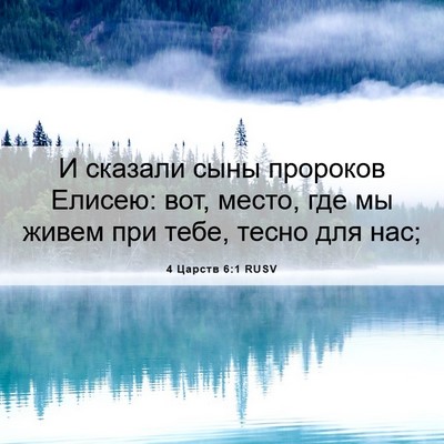 Picture 06 - 4 Царств 6:1 RUSV - И сказали сыны пророков - Bible Verse Picture