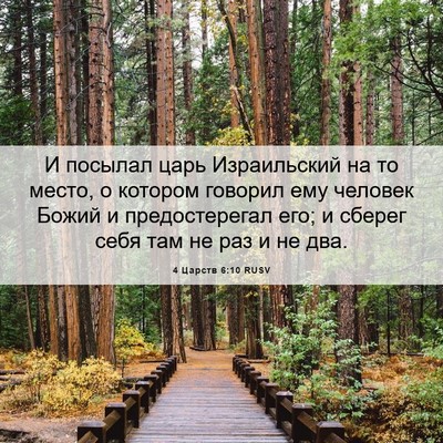 Picture 06 - 4 Царств 6:10 RUSV - И посылал царь Израильский - Bible Verse Picture