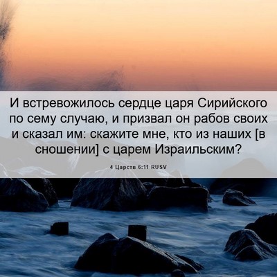 Picture 06 - 4 Царств 6:11 RUSV - И встревожилось сердце - Bible Verse Picture