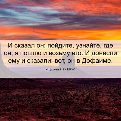 Picture 06 - 4 Царств 6:13 RUSV - И сказал он: пойдите, - Bible Verse Picture