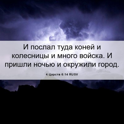 Picture 06 - 4 Царств 6:14 RUSV - И послал туда коней и - Bible Verse Picture