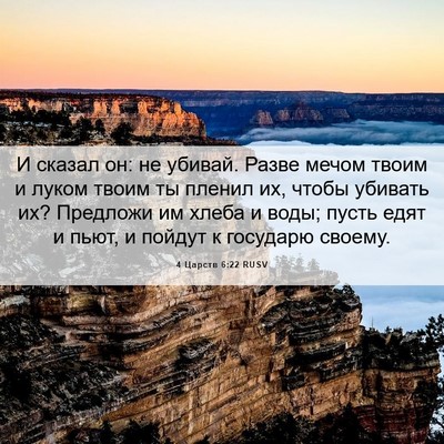 Picture 06 - 4 Царств 6:22 RUSV - И сказал он: не убивай. - Bible Verse Picture