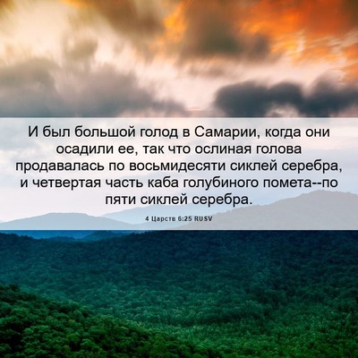 Picture 06 - 4 Царств 6:25 RUSV - И был большой голод в - Bible Verse Picture