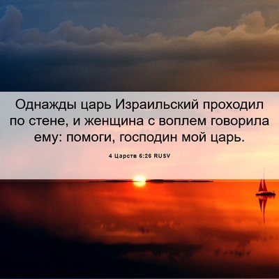 Picture 06 - 4 Царств 6:26 RUSV - Однажды царь Израильский - Bible Verse Picture
