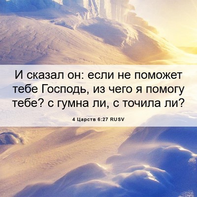 Picture 06 - 4 Царств 6:27 RUSV - И сказал он: если не - Bible Verse Picture