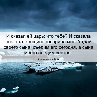 Picture 06 - 4 Царств 6:28 RUSV - И сказал ей царь: что тебе? - Bible Verse Picture