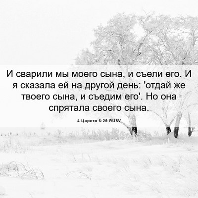 Picture 06 - 4 Царств 6:29 RUSV - И сварили мы моего сына, и - Bible Verse Picture