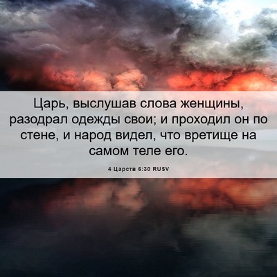 Picture 06 - 4 Царств 6:30 RUSV - Царь, выслушав слова - Bible Verse Picture