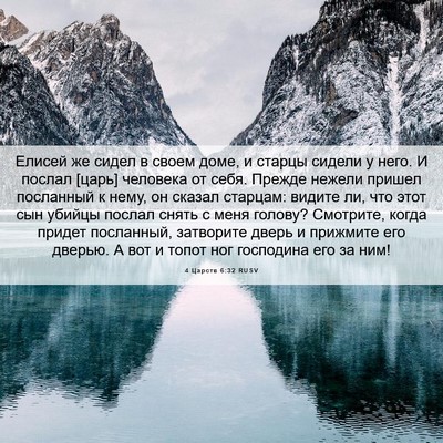 Picture 06 - 4 Царств 6:32 RUSV - Елисей же сидел в своем - Bible Verse Picture