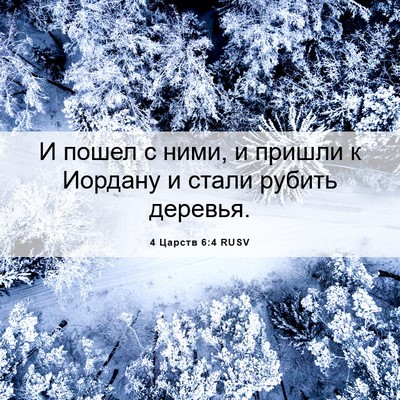Picture 06 - 4 Царств 6:4 RUSV - И пошел с ними, и пришли к - Bible Verse Picture
