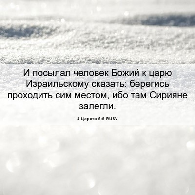 Picture 06 - 4 Царств 6:9 RUSV - И посылал человек Божий к - Bible Verse Picture