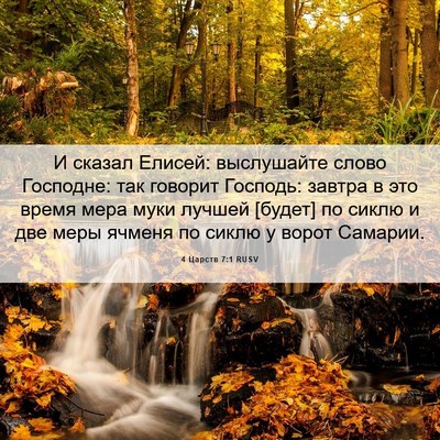 Picture 06 - 4 Царств 7:1 RUSV - И сказал Елисей: - Bible Verse Picture