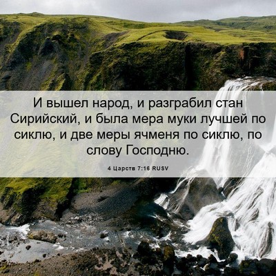 Picture 06 - 4 Царств 7:16 RUSV - И вышел народ, и разграбил - Bible Verse Picture