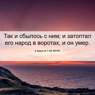 Picture 06 - 4 Царств 7:20 RUSV - Так и сбылось с ним; и - Bible Verse Picture