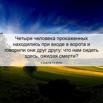 Picture 06 - 4 Царств 7:3 RUSV - Четыре человека - Bible Verse Picture