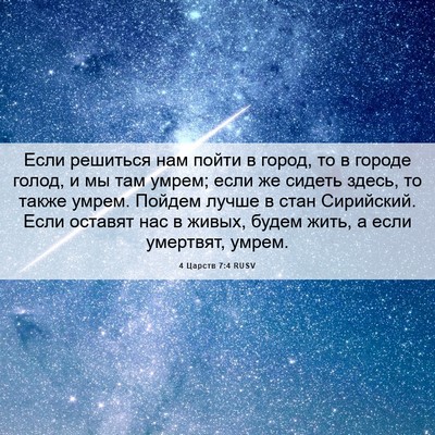 Picture 06 - 4 Царств 7:4 RUSV - Если решиться нам пойти в - Bible Verse Picture