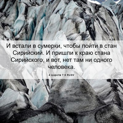 Picture 06 - 4 Царств 7:5 RUSV - И встали в сумерки, чтобы - Bible Verse Picture