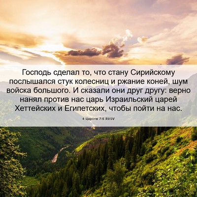 Picture 06 - 4 Царств 7:6 RUSV - Господь сделал то, что - Bible Verse Picture